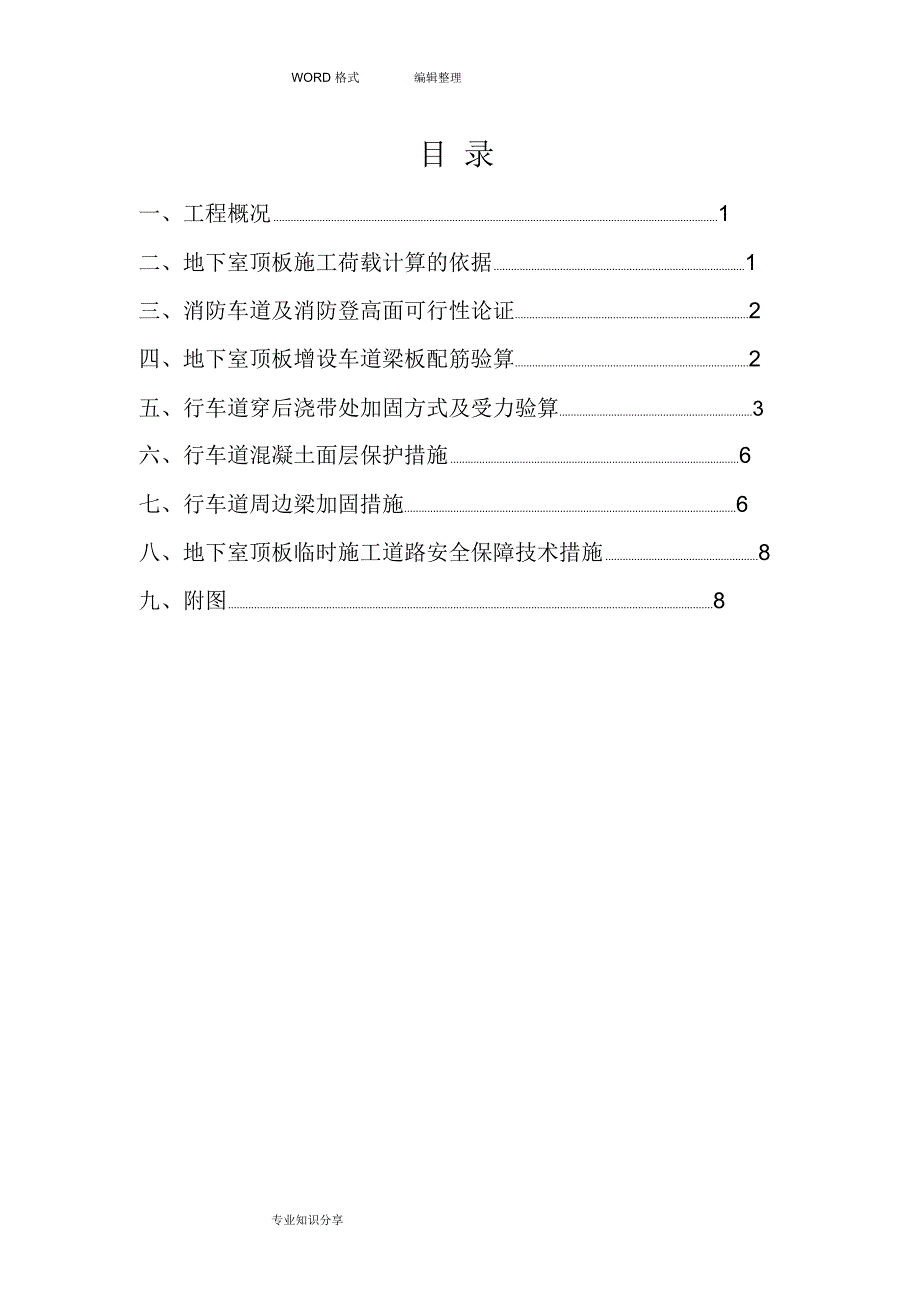 地下车库顶板行车专项技术方案设计(DOC 12页)_第1页