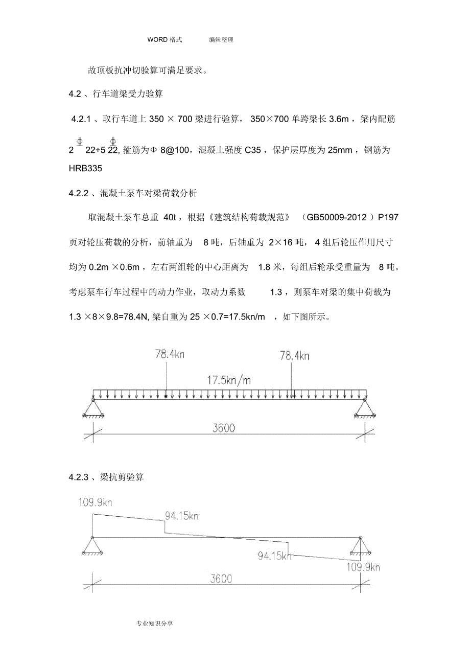 地下车库顶板行车专项技术方案设计(DOC 12页)_第5页