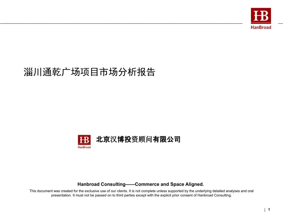 淄川通乾广场项目市场分析报告_第1页