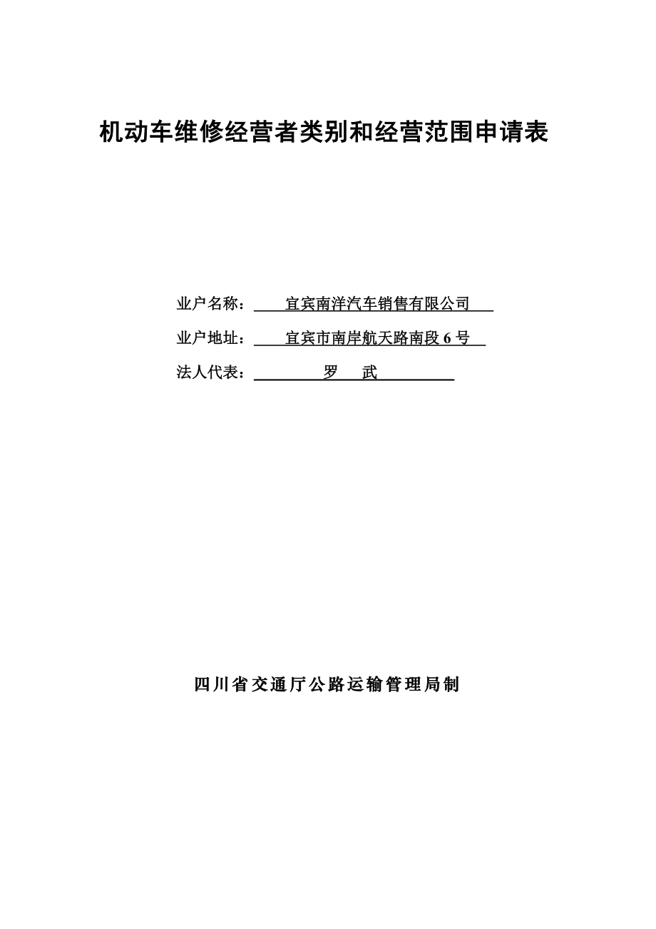 机动车维修经营者类别和经营范围申请表.doc_第1页