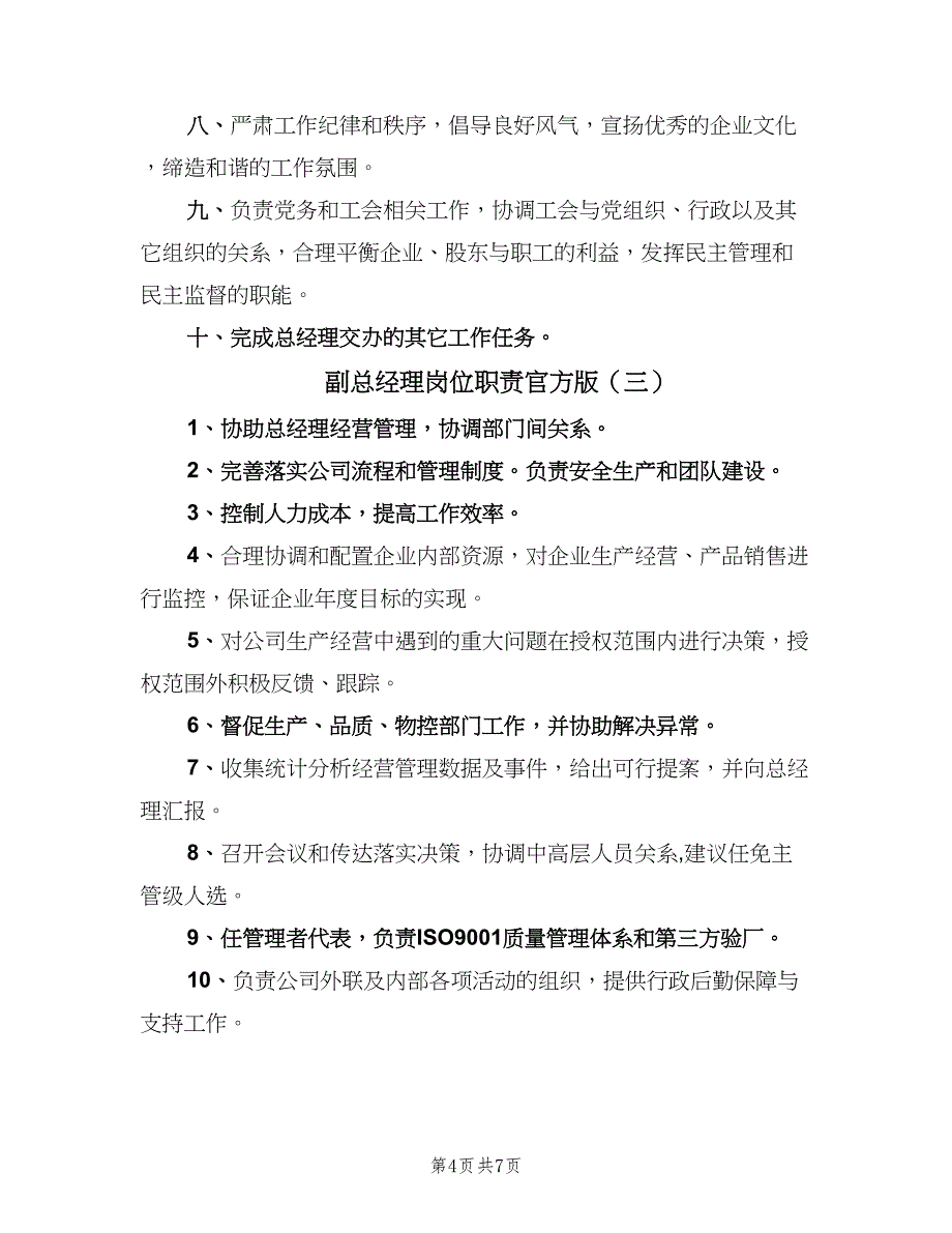 副总经理岗位职责官方版（4篇）_第4页