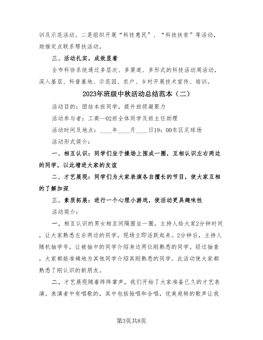 2023年班级中秋活动总结范本（4篇）.doc_第3页