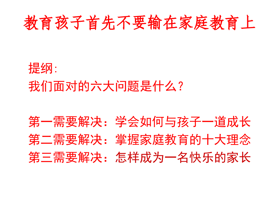 教育孩子首先不输在家庭教育上_第2页