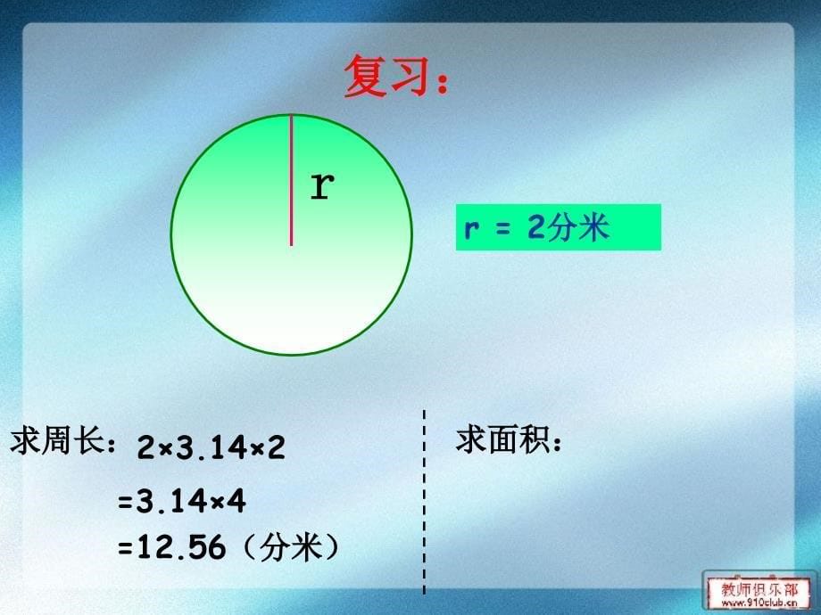 圆的面积(例1)_第5页