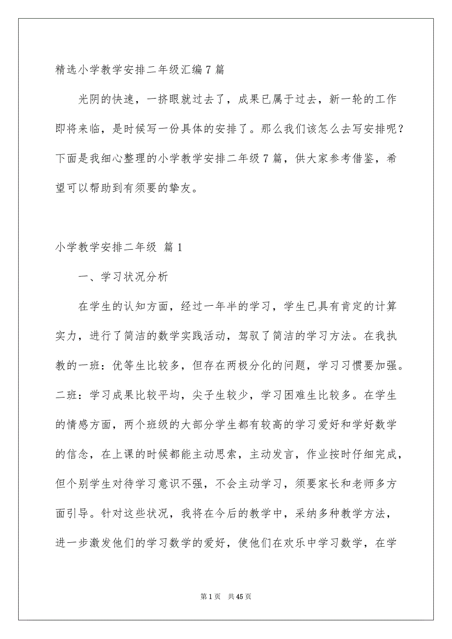 精选小学教学安排二年级汇编7篇_第1页