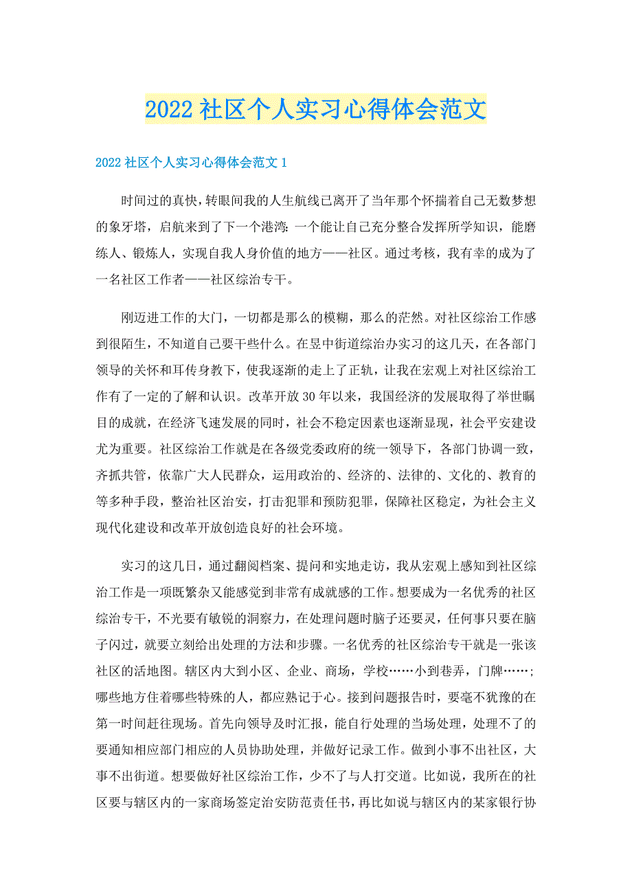 2022社区个人实习心得体会范文_第1页