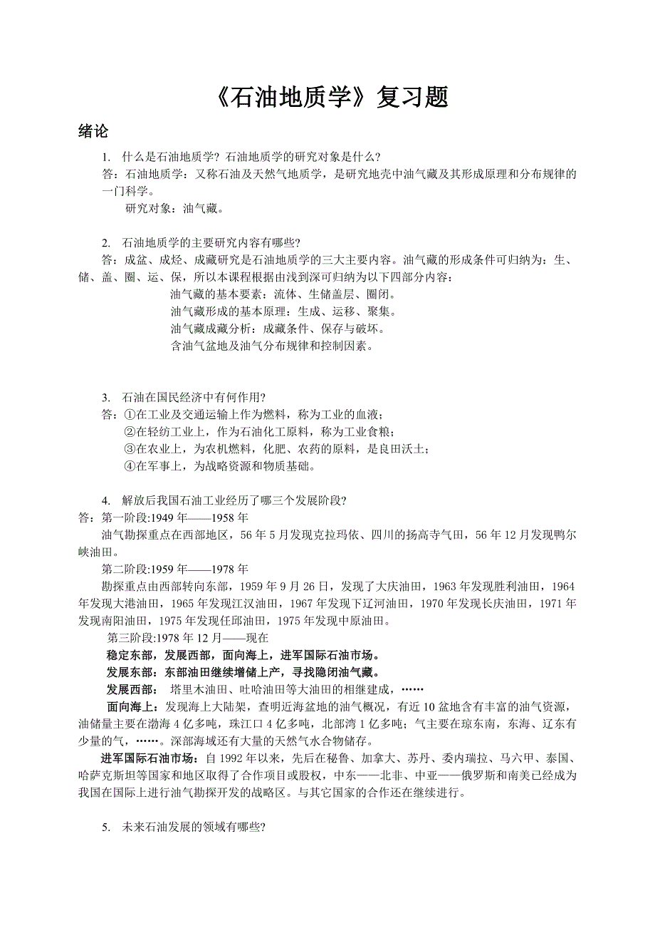 长江大学期末《石油地质学》复习题_第1页