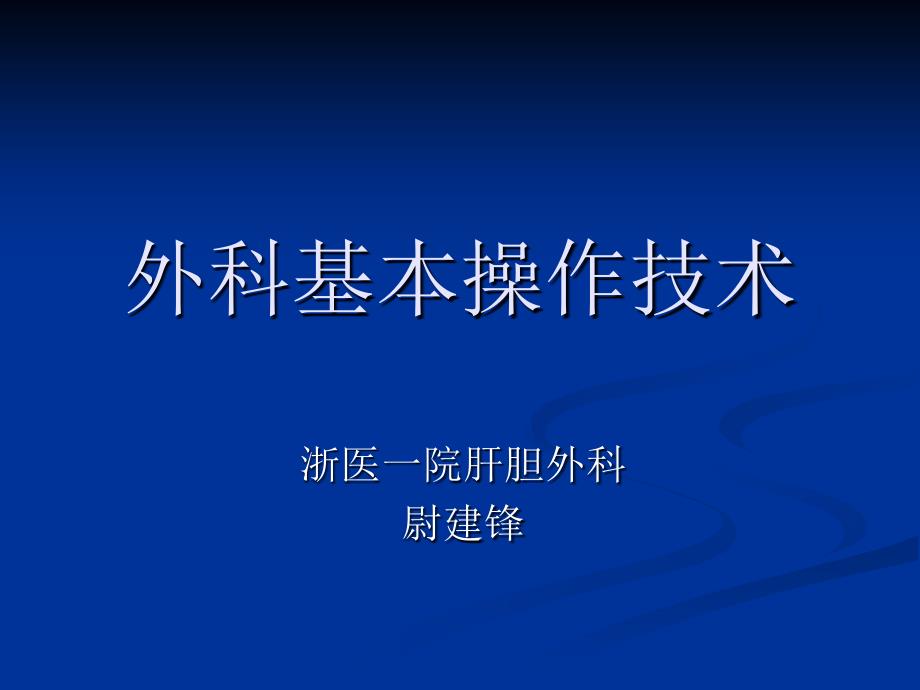 外科基本技术_第1页