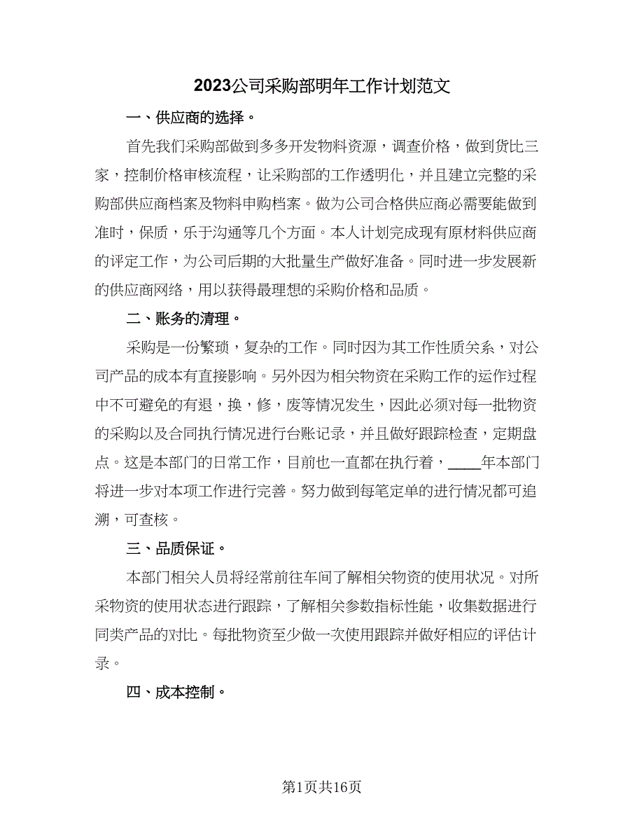 2023公司采购部明年工作计划范文（六篇）_第1页