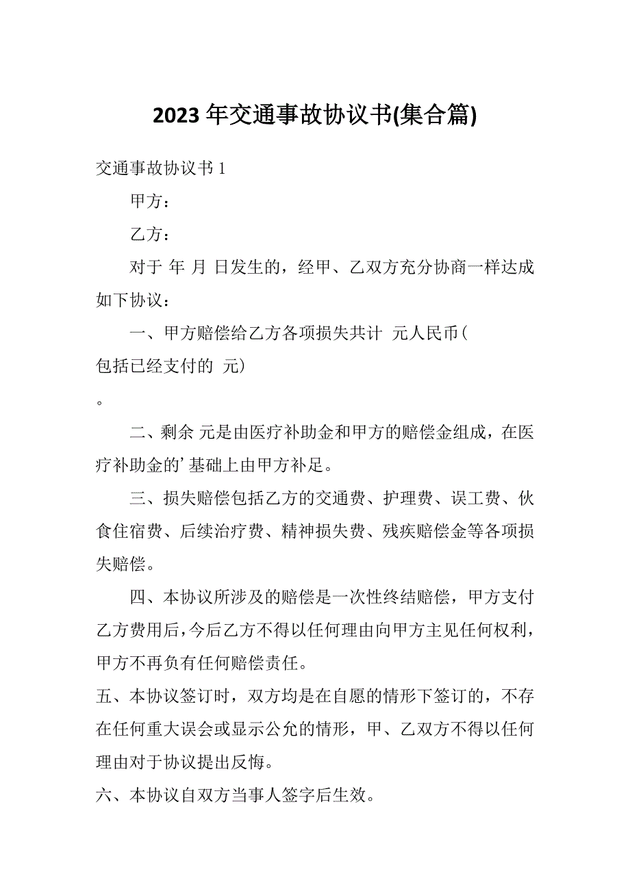 2023年交通事故协议书(集合篇)_第1页