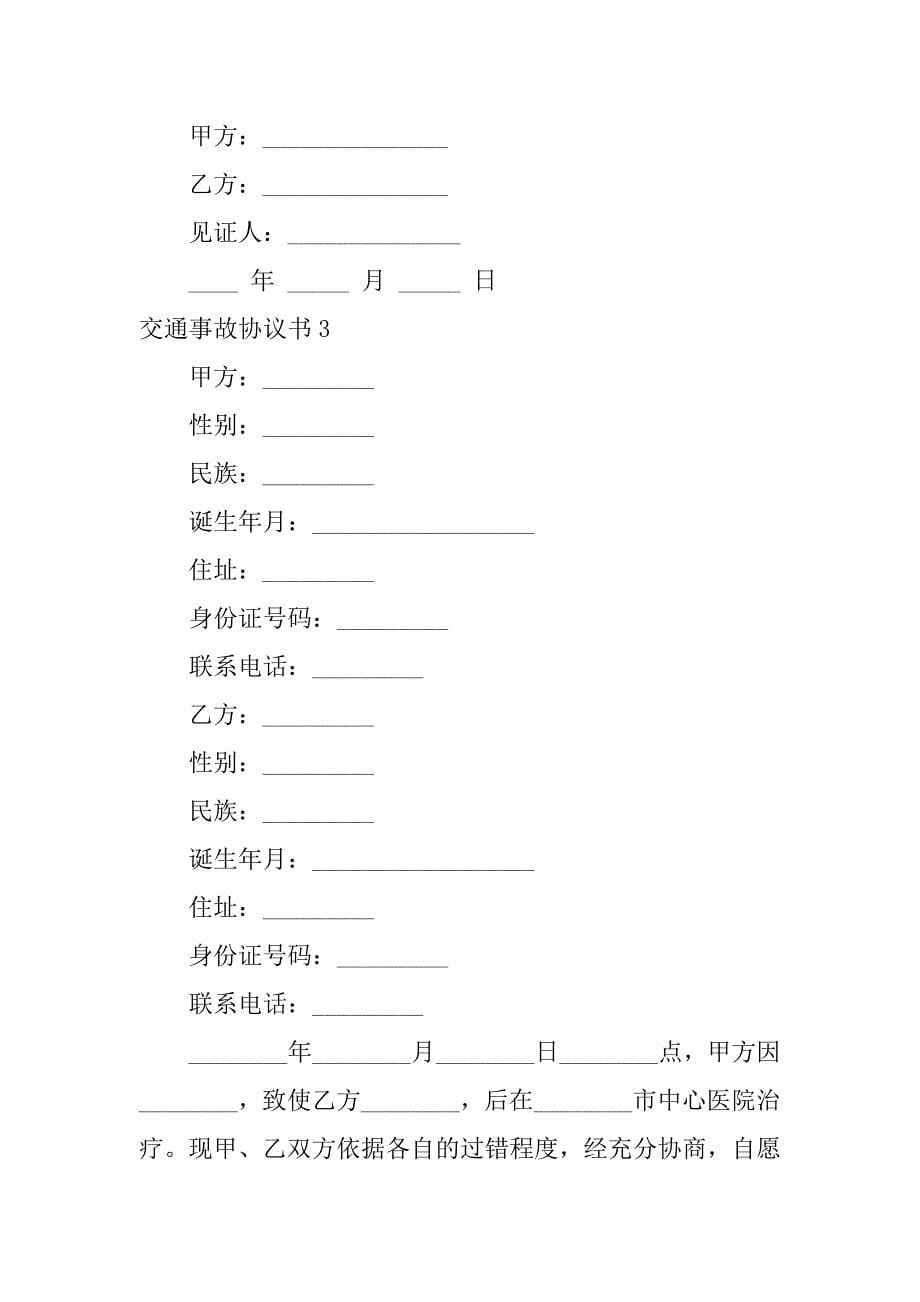 2023年交通事故协议书(集合篇)_第5页