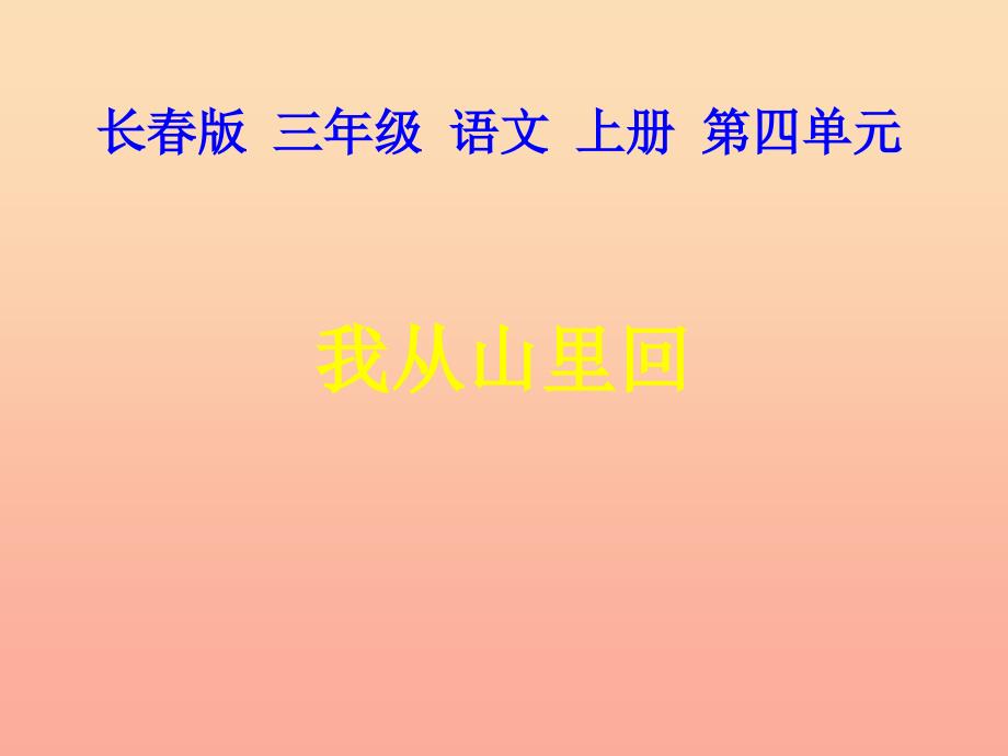 三年级语文上册第四单元我从山里回课件1长版_第1页