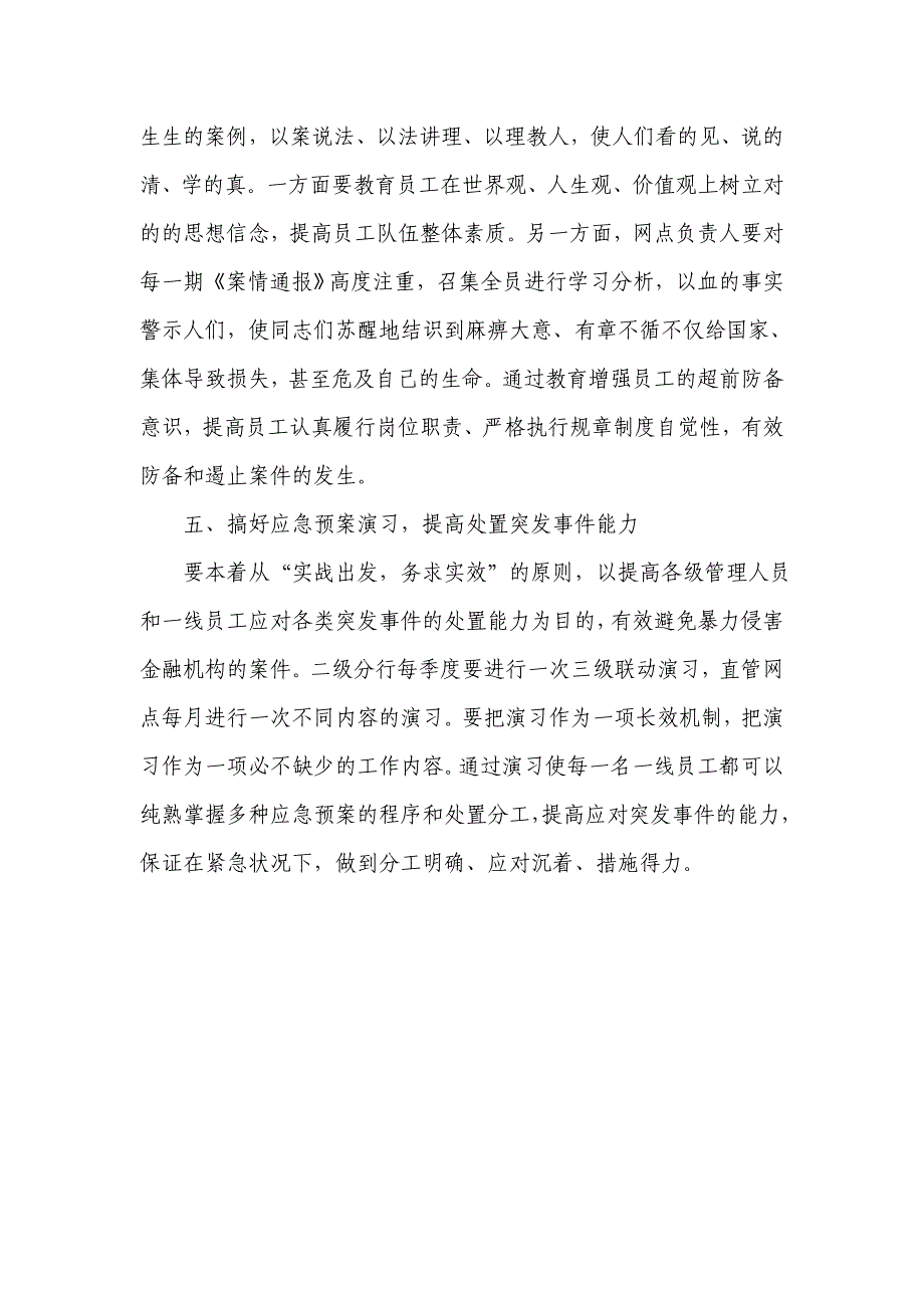 浅议银行扁平化改革后如何做好直管网点安全保卫工作_第4页