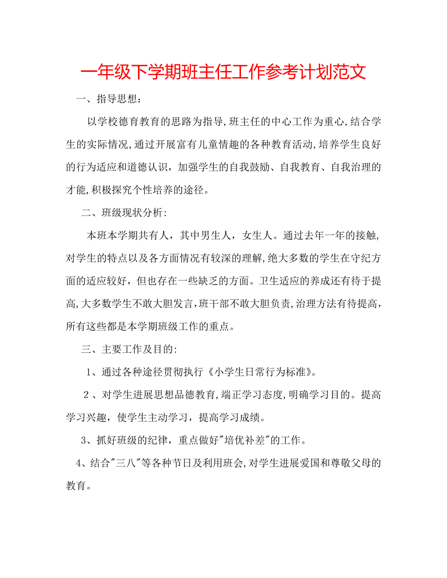 一年级下学期班主任工作计划范文2_第1页