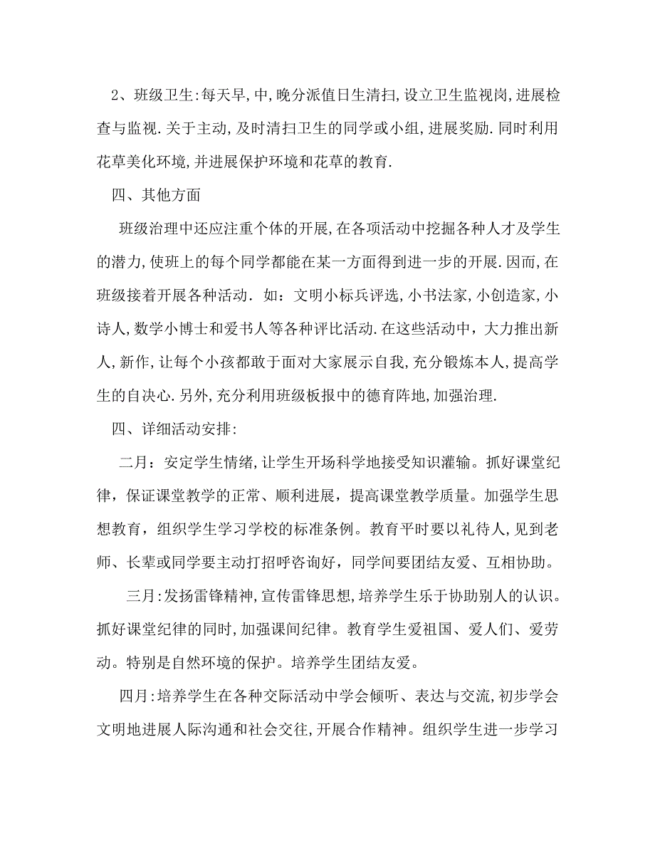 一年级下学期班主任工作计划范文2_第4页