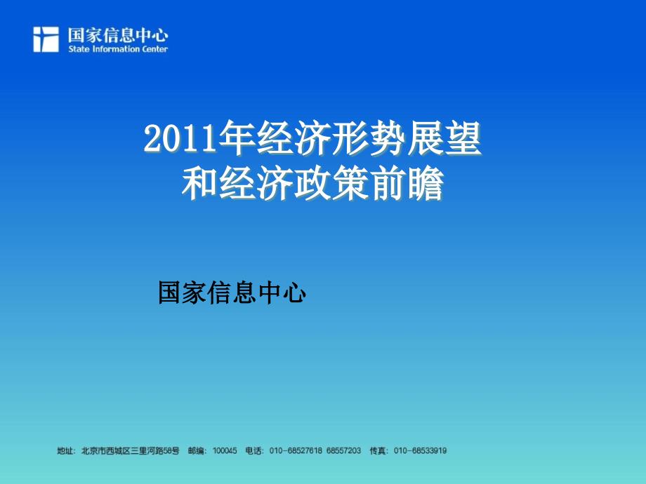 经济形势展望和经济政策前瞻_第1页