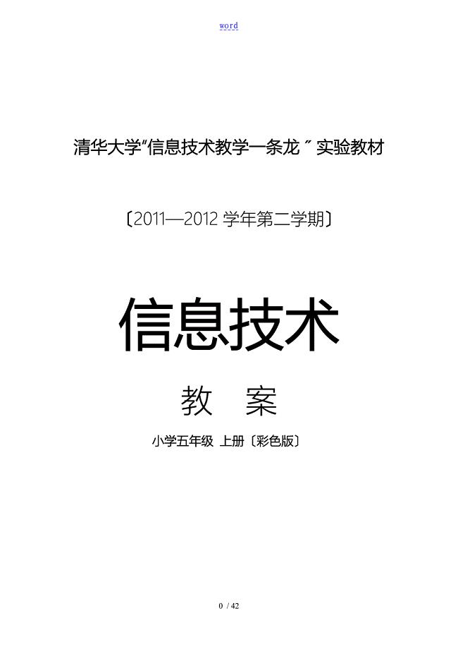 清华版五年级（上册）信息技术教（学）案