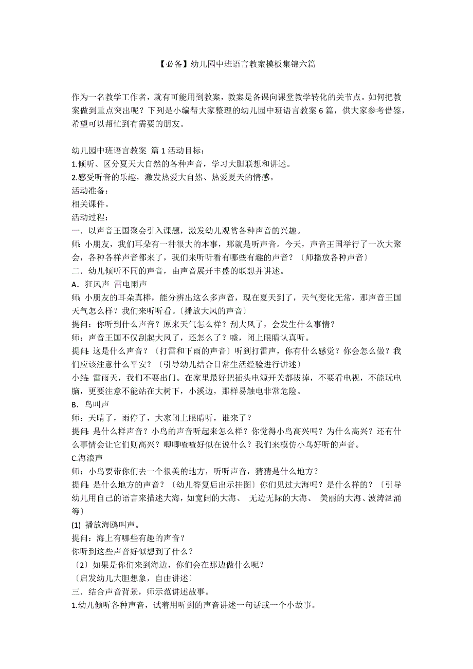 【必备】幼儿园中班语言教案模板集锦六篇_第1页