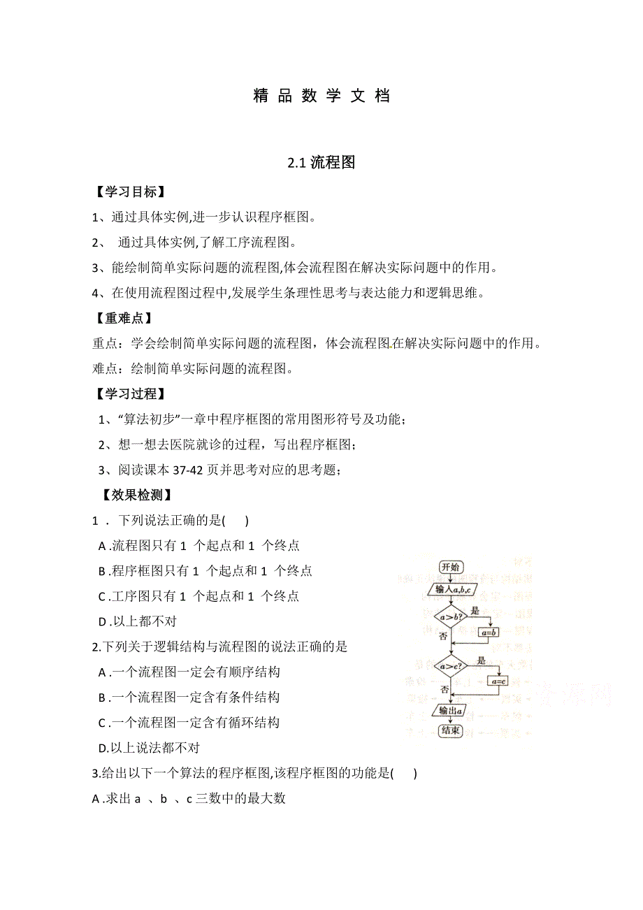 最新 北师大版数学选修12教案：第2章流程图参考学案_第1页