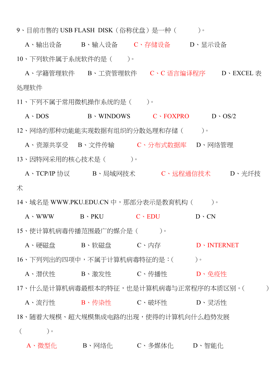 深圳电算化考试理论题目会计电算化总复习题_第2页