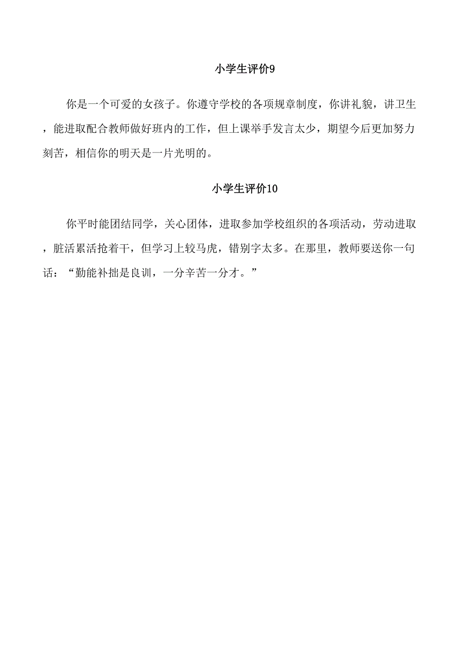 小学生手册的评价10句_第3页