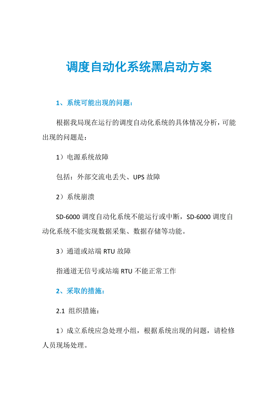 调度自动化系统黑启动方案_第1页