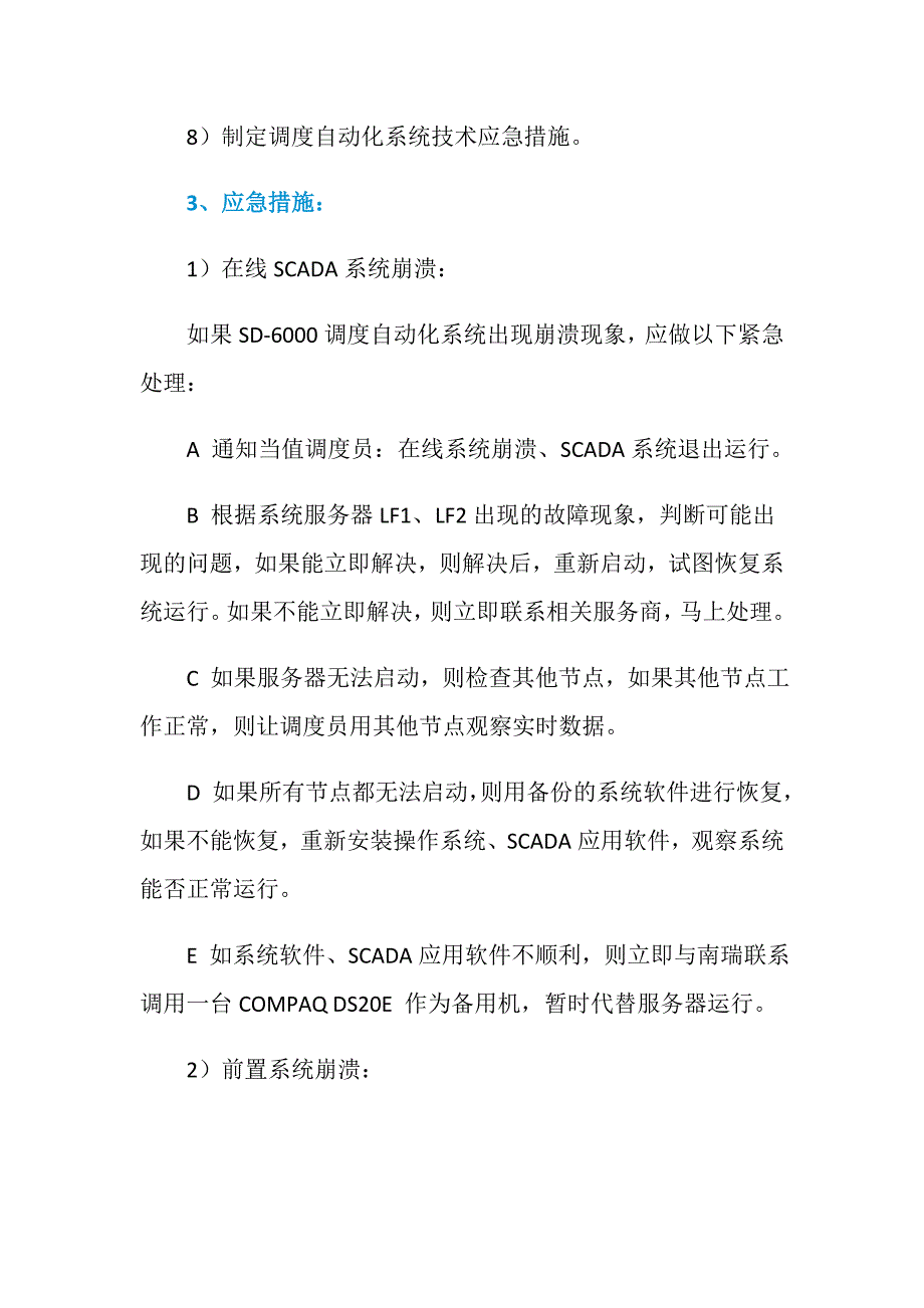 调度自动化系统黑启动方案_第3页