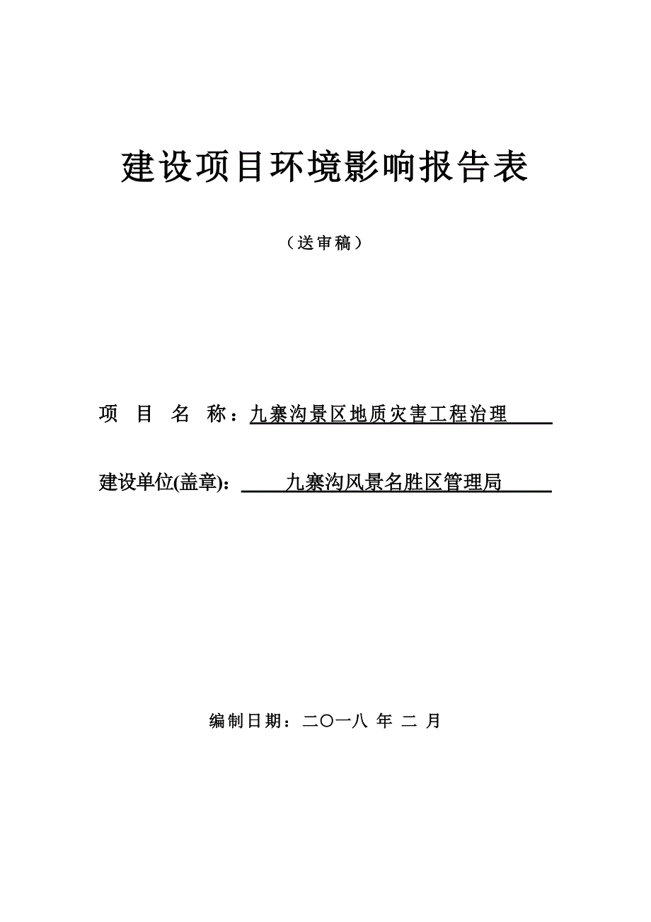 九寨沟景区地质灾害工程治理环评报告.doc_第1页