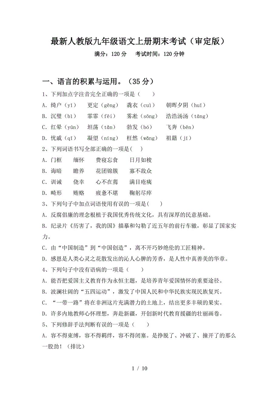 最新人教版九年级语文上册期末考试(审定版).doc_第1页