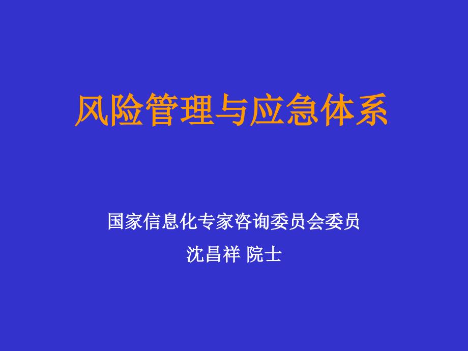 风险管理与应急体系(讲座)课件_第1页