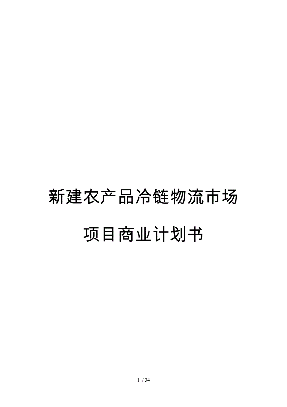 新建农产品冷链物流市场项目商业实施计划书_第1页