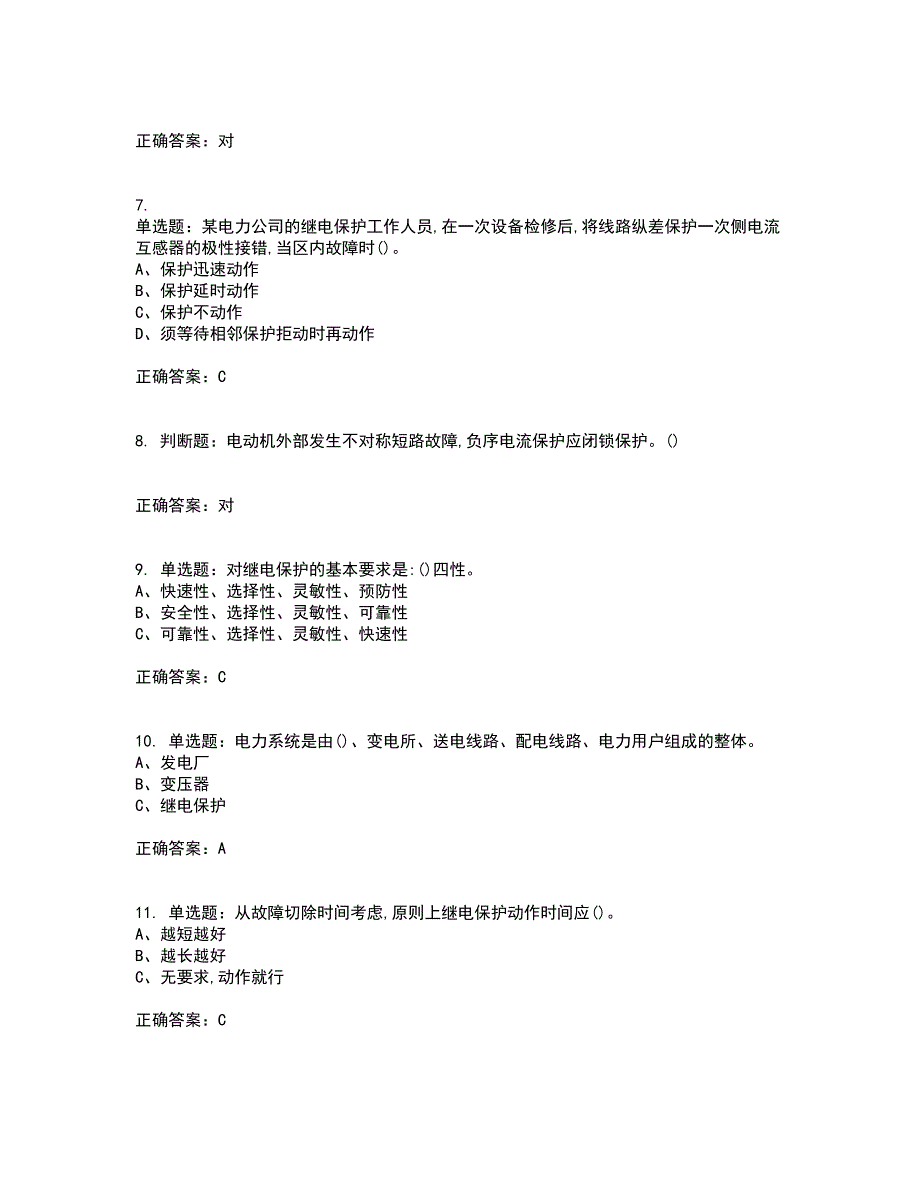 继电保护作业安全生产资格证书资格考核试题附参考答案51_第2页