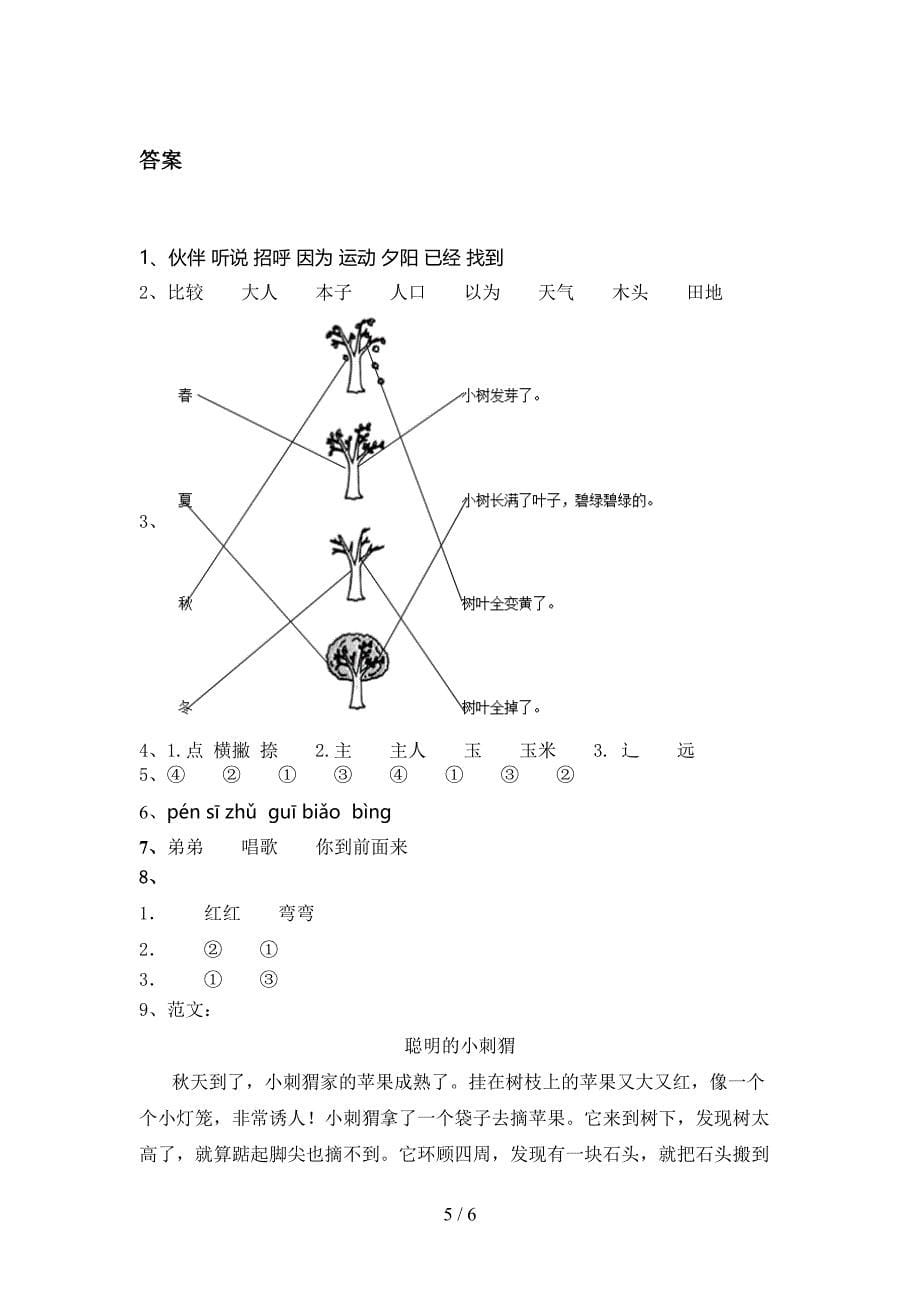 西师大精编一年级语文上册第一次月考考试知识点检测_第5页