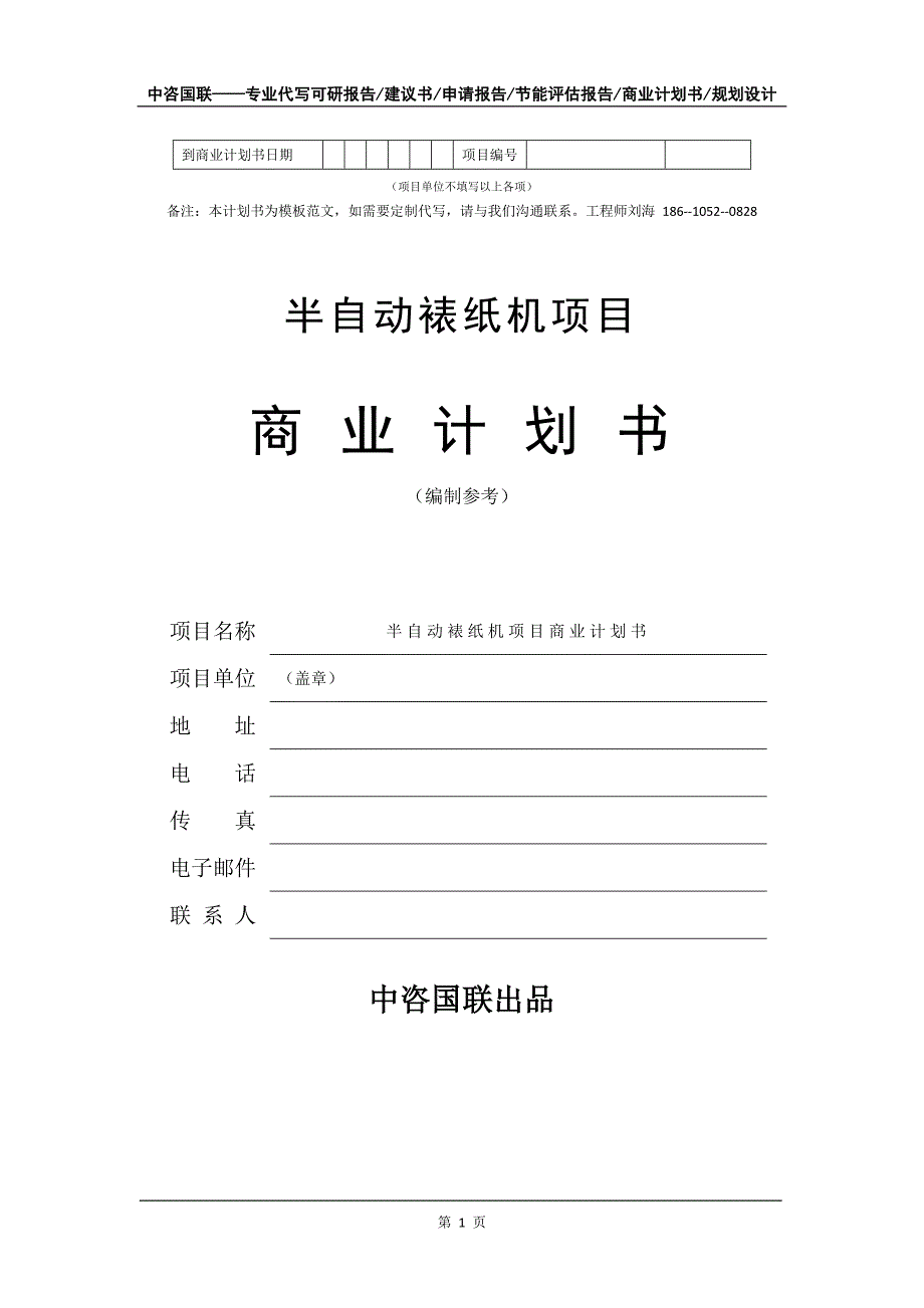 半自动裱纸机项目商业计划书写作模板-融资招商_第2页