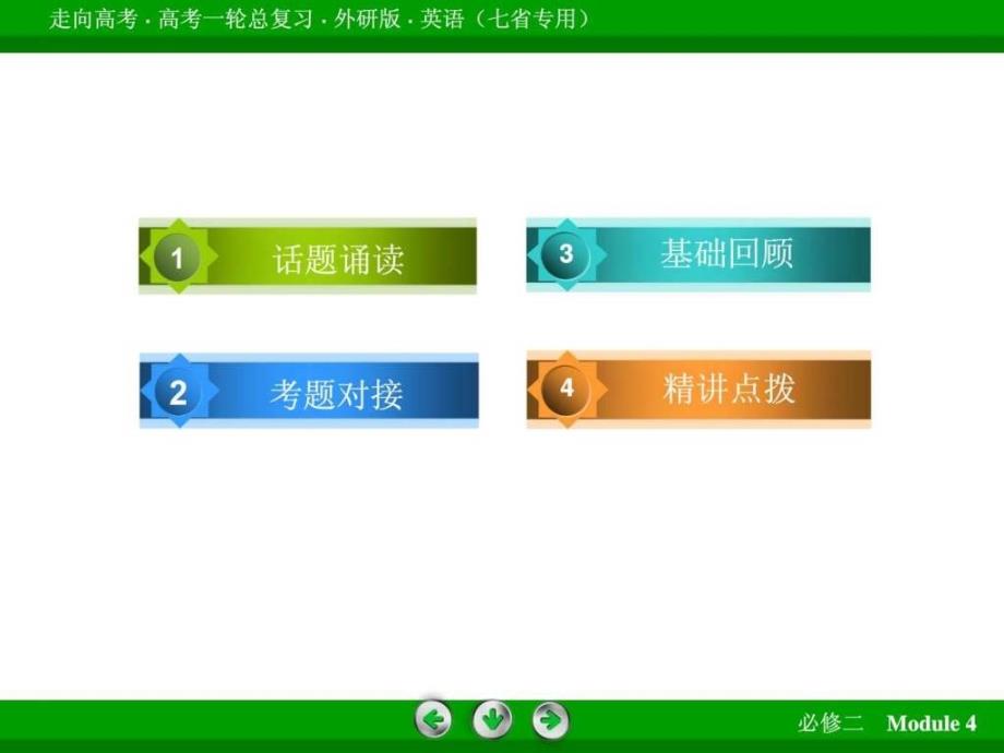 外研英语七省专用走向高考一轮总复习201_第4页