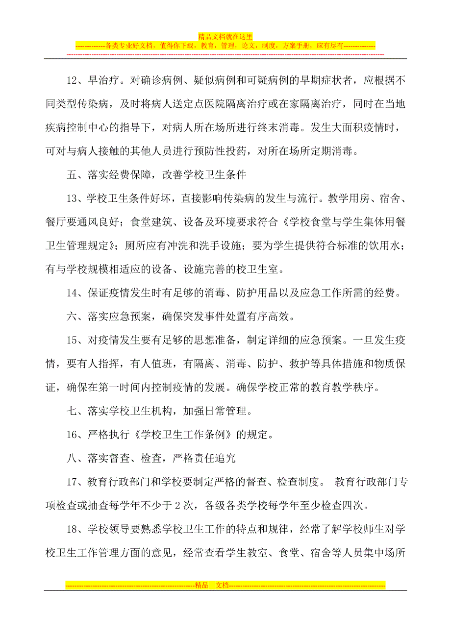 学校卫生制度(修改).doc_第4页