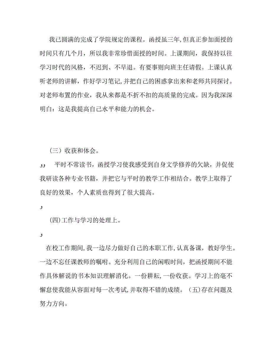 函授毕业生自我鉴定_第2页