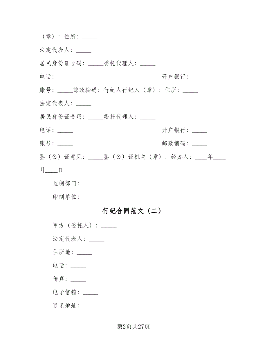 行纪合同范文（6篇）_第2页