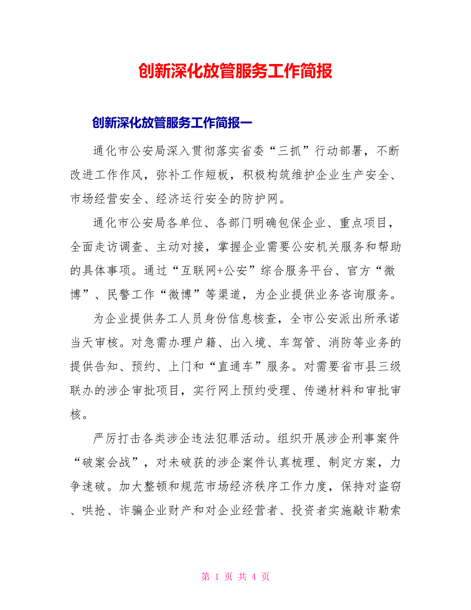 创新深化放管服务工作简报_第1页