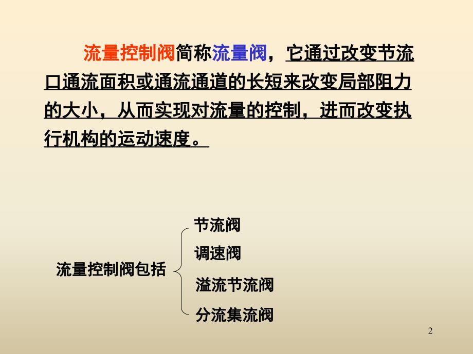 液压第5章液压控制阀流量控制阀等6_第2页