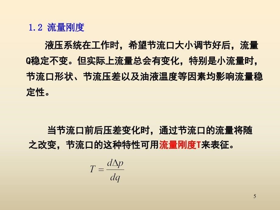 液压第5章液压控制阀流量控制阀等6_第5页