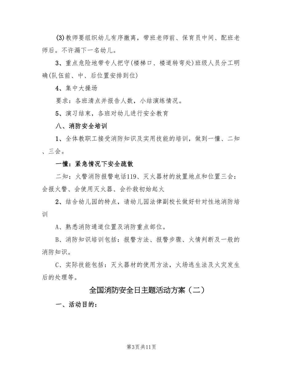 全国消防安全日主题活动方案（4篇）_第3页