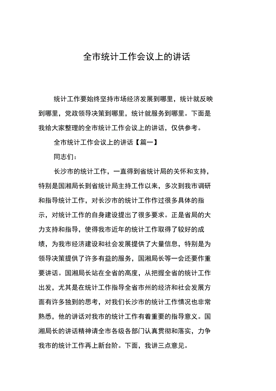 全市统计工作会议上地讲话_第1页