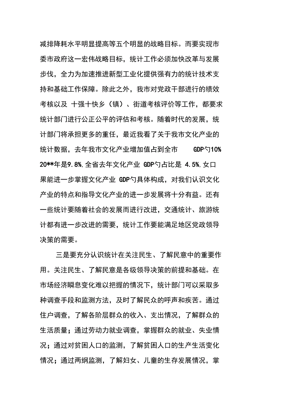 全市统计工作会议上地讲话_第4页