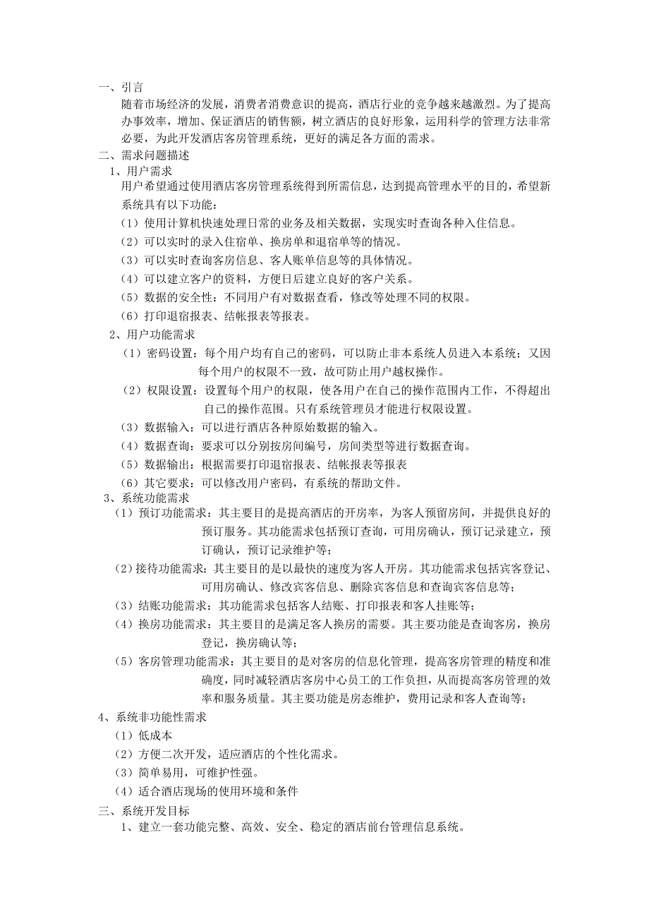 酒店客房管理信息系统需求分析报告.doc_第2页