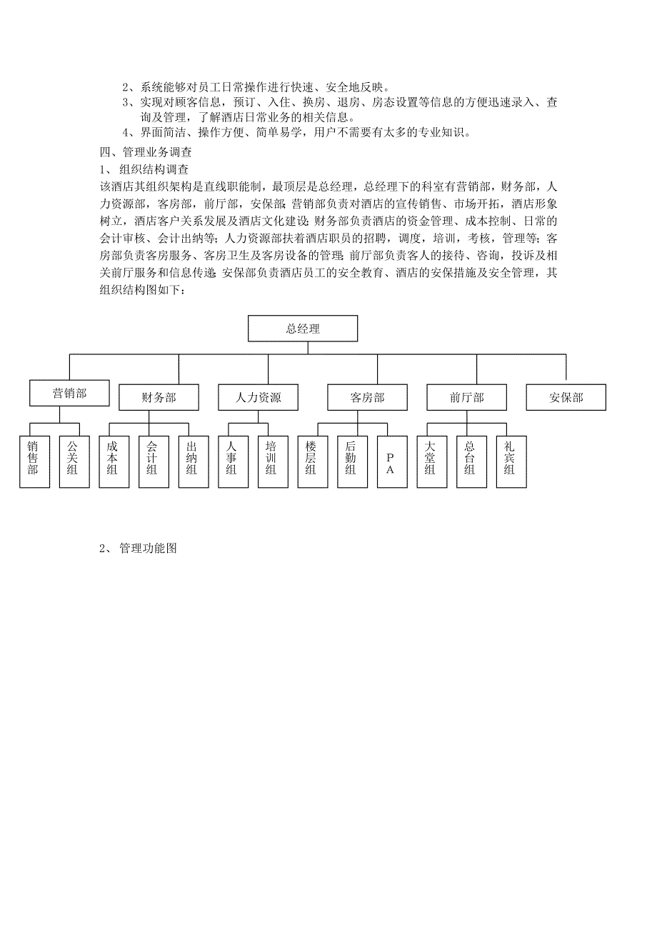 酒店客房管理信息系统需求分析报告.doc_第3页