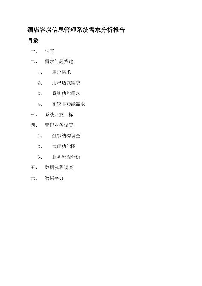 酒店客房管理信息系统需求分析报告.doc