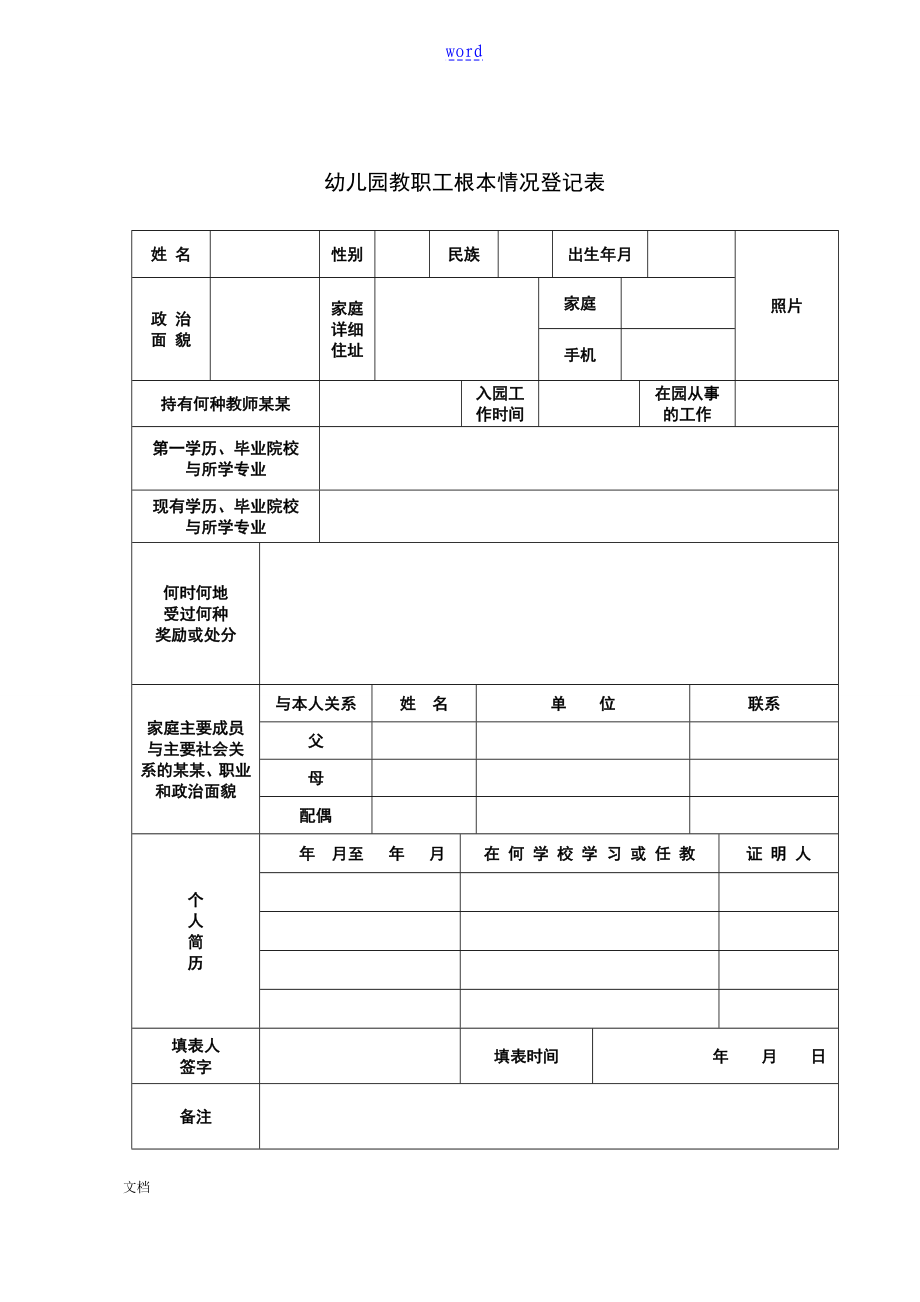 好齐全地幼儿园教育要求规范管理系统常用表格_第4页