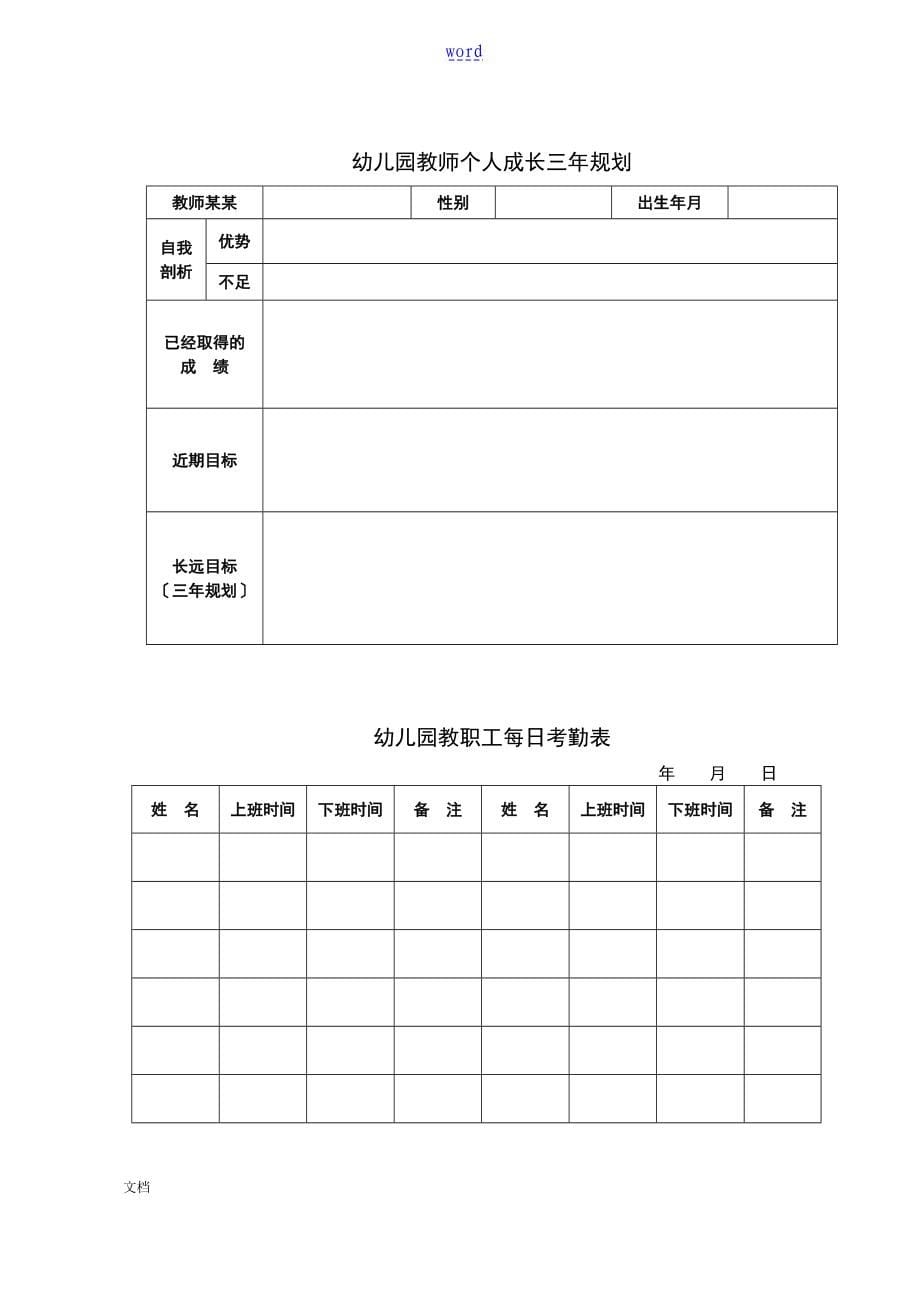 好齐全地幼儿园教育要求规范管理系统常用表格_第5页