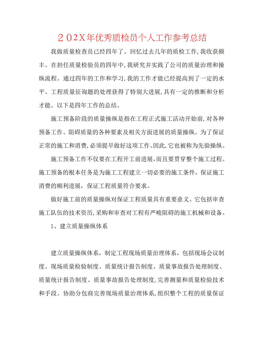 优秀质检员个人工作总结_第1页